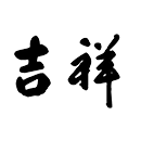 吉祥