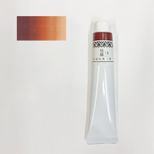 チューブ絵具 岱赭