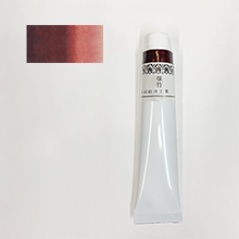 チューブ絵具 煤竹