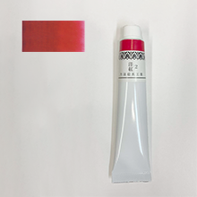 チューブ絵具臙脂